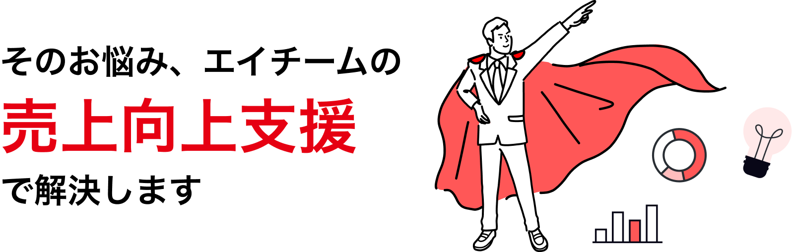 エイチームの売上向上支援で解決します